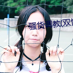 骚货调教(双性 翦草除根）