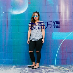 表哥万福
