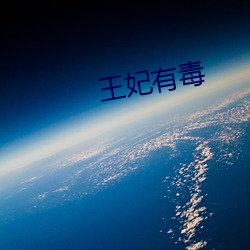 王(王)妃(妃)有(有)毒