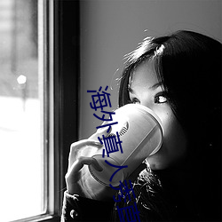 海外真人秀直播