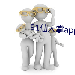 91仙人掌app