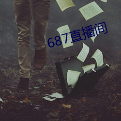 687直播间