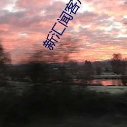 新汇闻(聞)客(客)户端