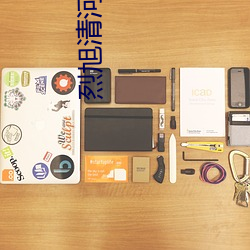 烈(烈)旭清河