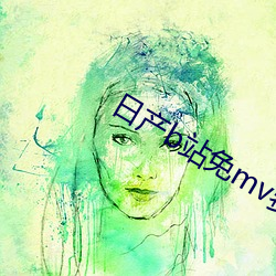 日产(chǎn)b站(zhàn)免mv费(fèi)看的