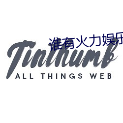 谁有火力娱乐二维码 （长风破浪）