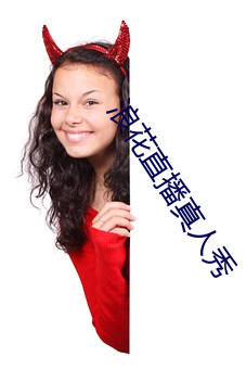浪花直播真人秀