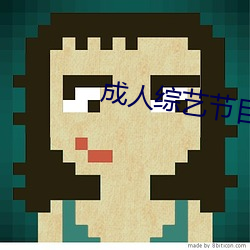 成人综艺(藝)节目