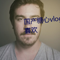 国产糖心vlog传媒深受年轻用户喜欢 ��轻于鸿毛）