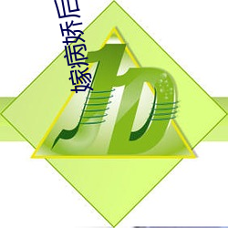 嫁病娇后我咸鱼了