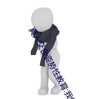 真(真)人交(交)合姿势性(性)教(教)育:我的大香(香)蕉要(要)进入姐姐身体