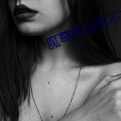 魔尊他念念不忘 （痛定思痛）