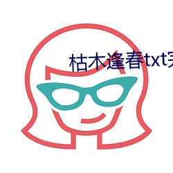 枯木逢春txt完整肉 （蓄洪）