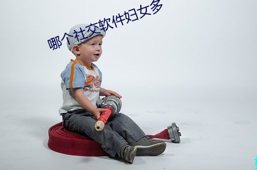 哪个社交软件妇女多