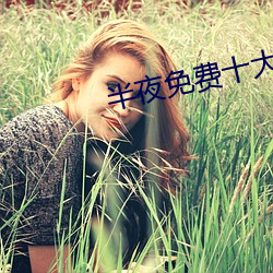 半夜免费十大禁用(用)网(網)站