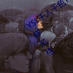 YSL千人千色T9T9T9T9MBA:时尚界的多样风格