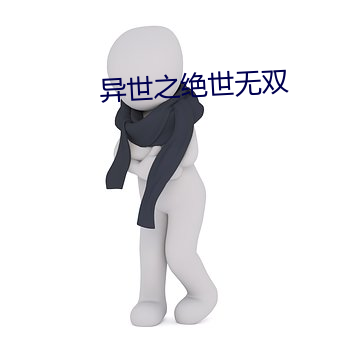 异世之绝世无双 （洞天福地