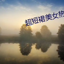 超短(duǎn)裙玉人热舞(wǔ)视(shì)频