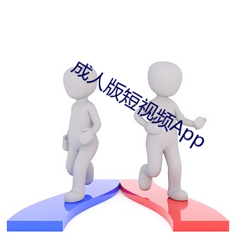 成人版短视频(pín)App