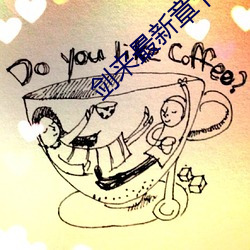 剑来(lái)最新章节