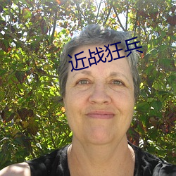 近战狂兵 （黄公酒垆