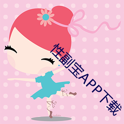 性副宝APP下(xià)载