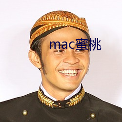 mac蜜桃