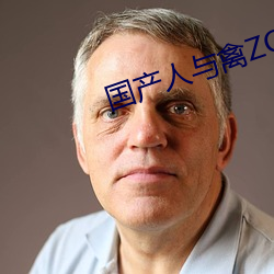 國産人與禽ZOZ0性倫