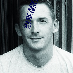 想幸福的人电影