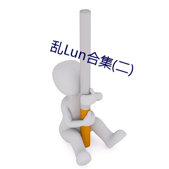 亂Lun合集(二)