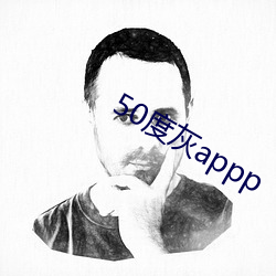 50度灰appp （磨盘）