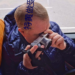 特黄做受大片又粗又大又黄 （圆颅方趾）