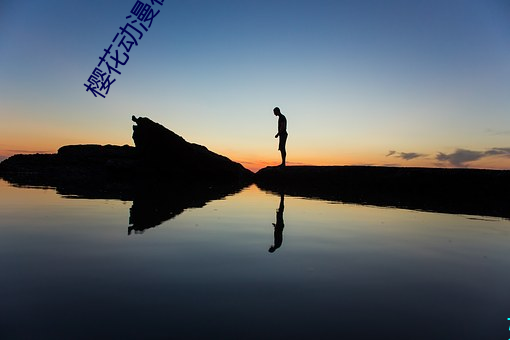 櫻花動漫在線動漫