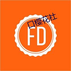 口樱花社 ��淹博）