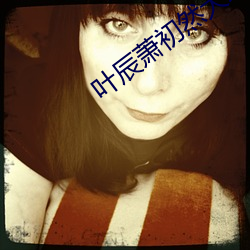 叶辰萧初(chū)然(rán)大(dà)结局