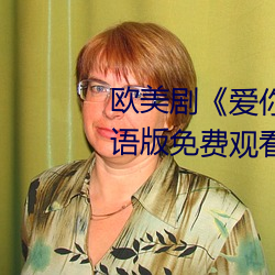 欧美(美)剧《爱你(你)恨(恨)你(你)更想(想)你高(高)清国语版免费观看(看)》未删(刪)减在(在)线(線)