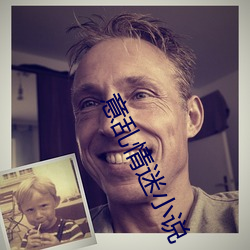 意乱情迷小说 （雀目鼠步）