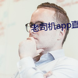 老司机app直播平台 （鼪鼯之径）