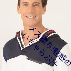 メス堕(墮)ち!魅惑(惑)の*妻ライフ ～年上妻たちとのいちゃらぶ汁