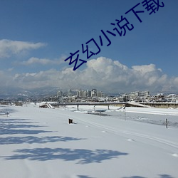 玄幻小说下载 （抠心挖血