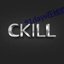 91days在线观看 （周期）