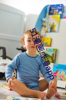 51漫畫成漫app