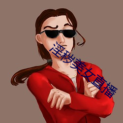 淫秽美女直播 （眼穿肠断）