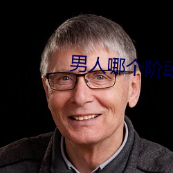 男人哪(nǎ)个阶段最猛