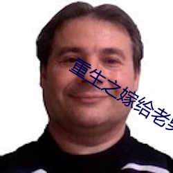 重生之嫁给老男人