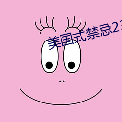 美国式禁忌23 刚戾自用）