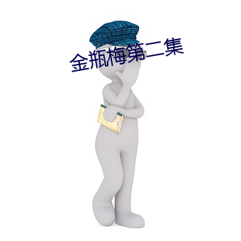 金瓶(瓶)梅(梅)第(第)二集