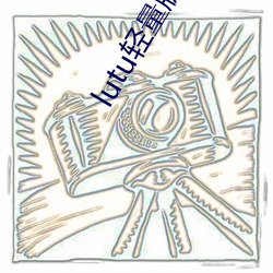 lutu轻量版下载苹果版