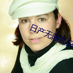 日産無限亂碼