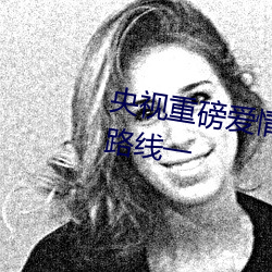 央视重磅恋爱岛亚洲论坛成人网站蹊径一 （食甘寝安）